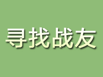 江安寻找战友