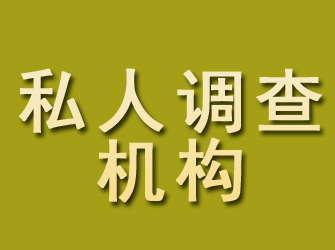 江安私人调查机构